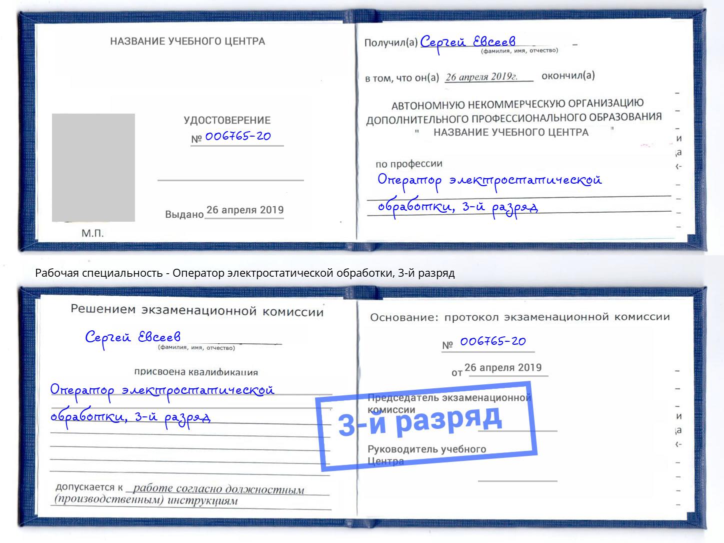 корочка 3-й разряд Оператор электростатической обработки Белогорск