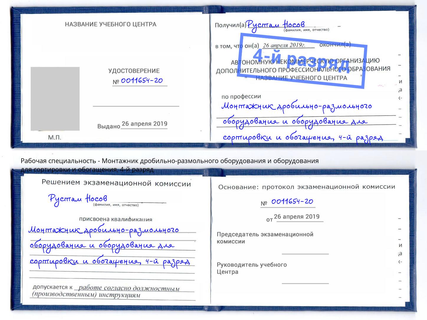 корочка 4-й разряд Монтажник дробильно-размольного оборудования и оборудования для сортировки и обогащения Белогорск