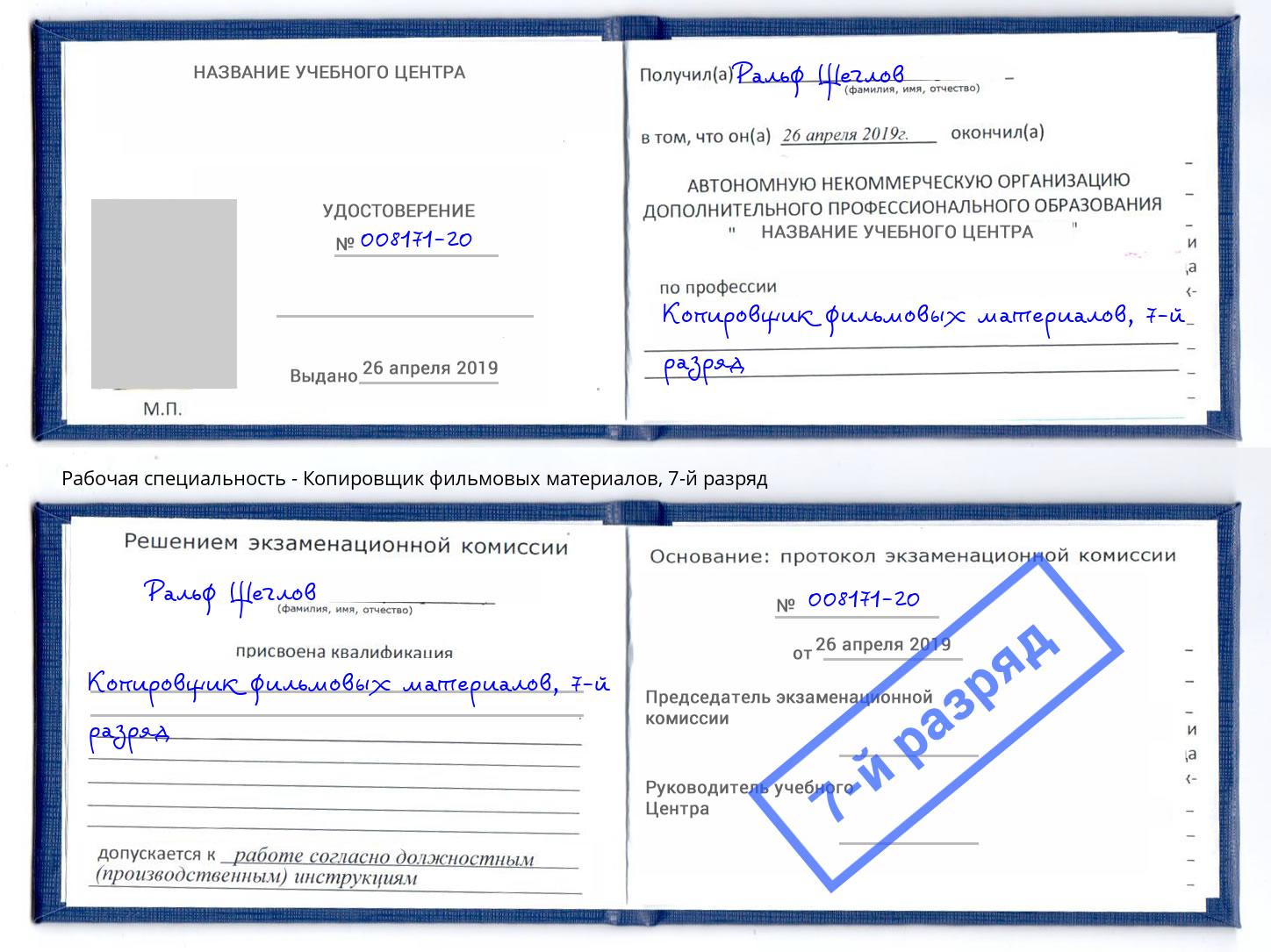 корочка 7-й разряд Копировщик фильмовых материалов Белогорск