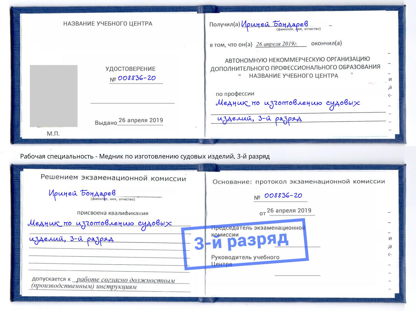 корочка 3-й разряд Медник по изготовлению судовых изделий Белогорск