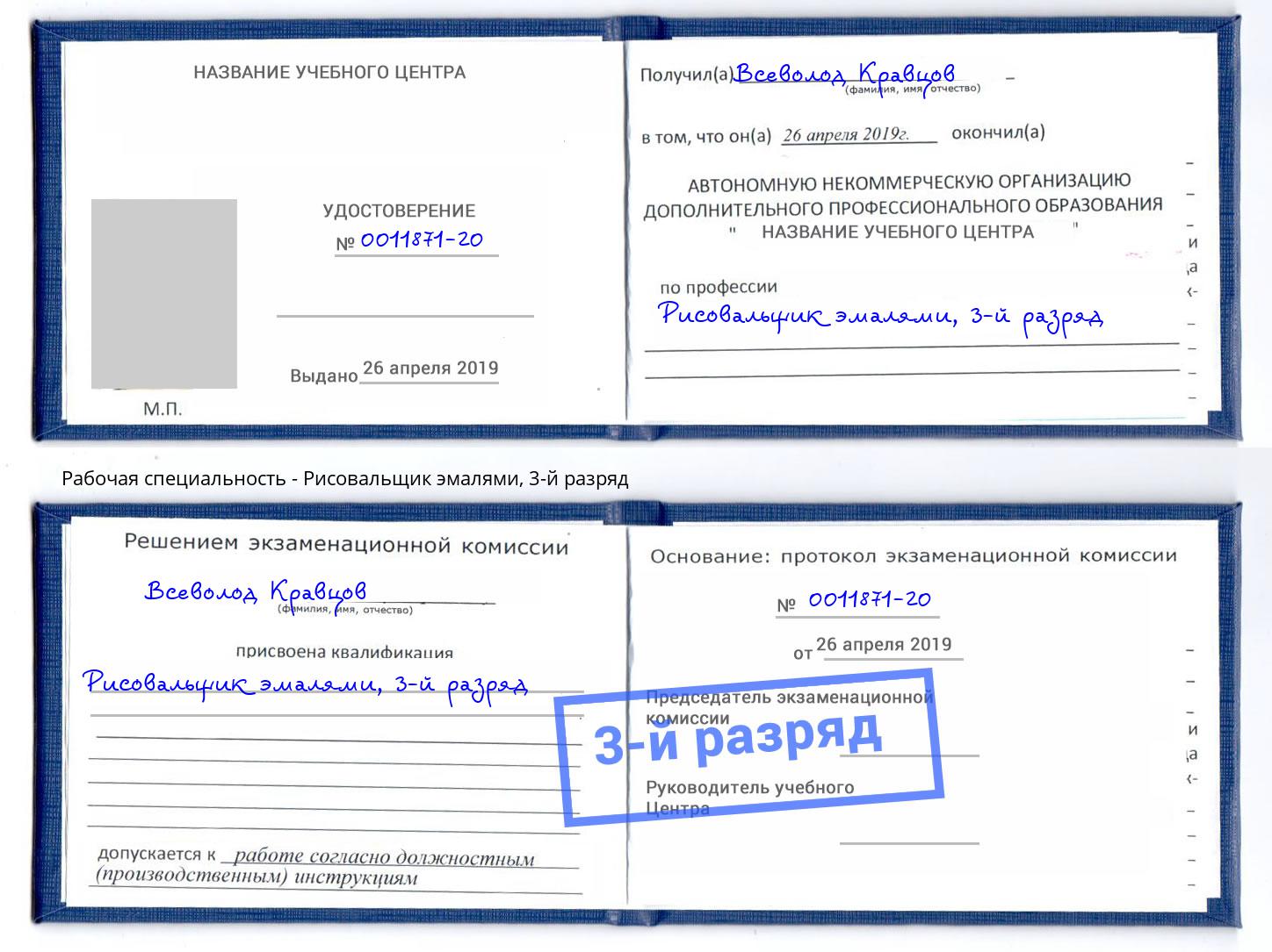 корочка 3-й разряд Рисовальщик эмалями Белогорск