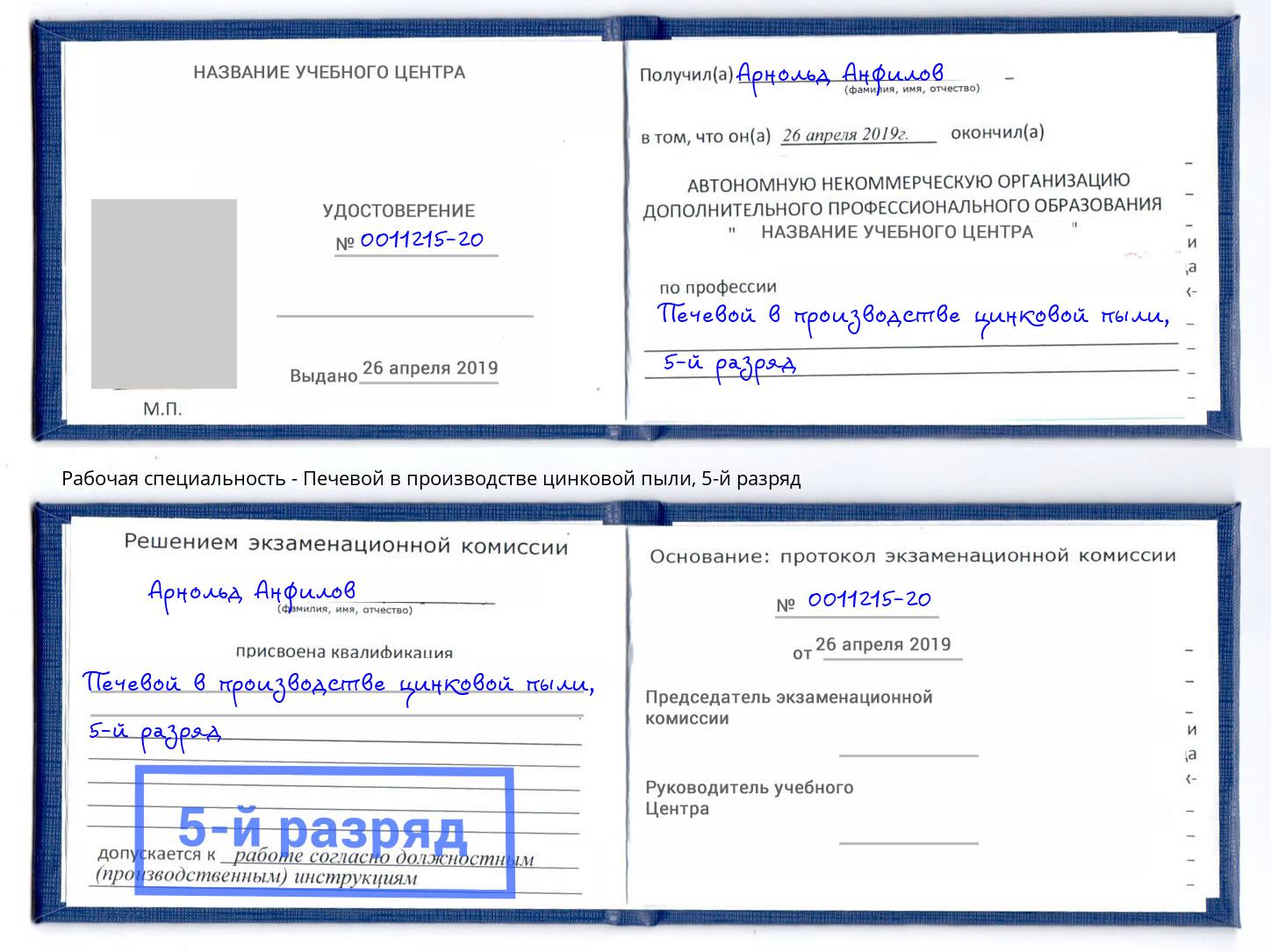 корочка 5-й разряд Печевой в производстве цинковой пыли Белогорск