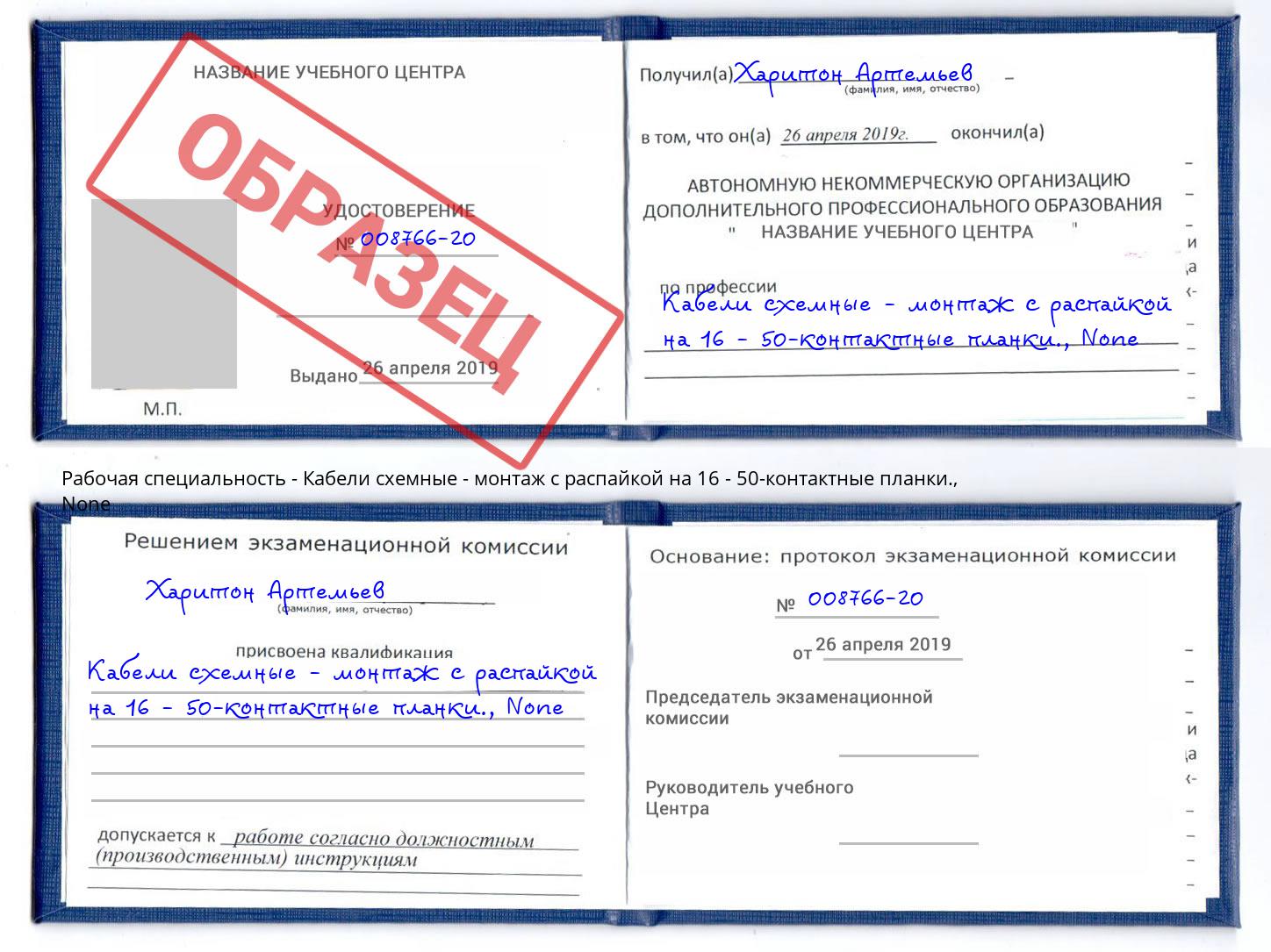 корочка None Кабели схемные - монтаж с распайкой на 16 - 50-контактные планки. Белогорск