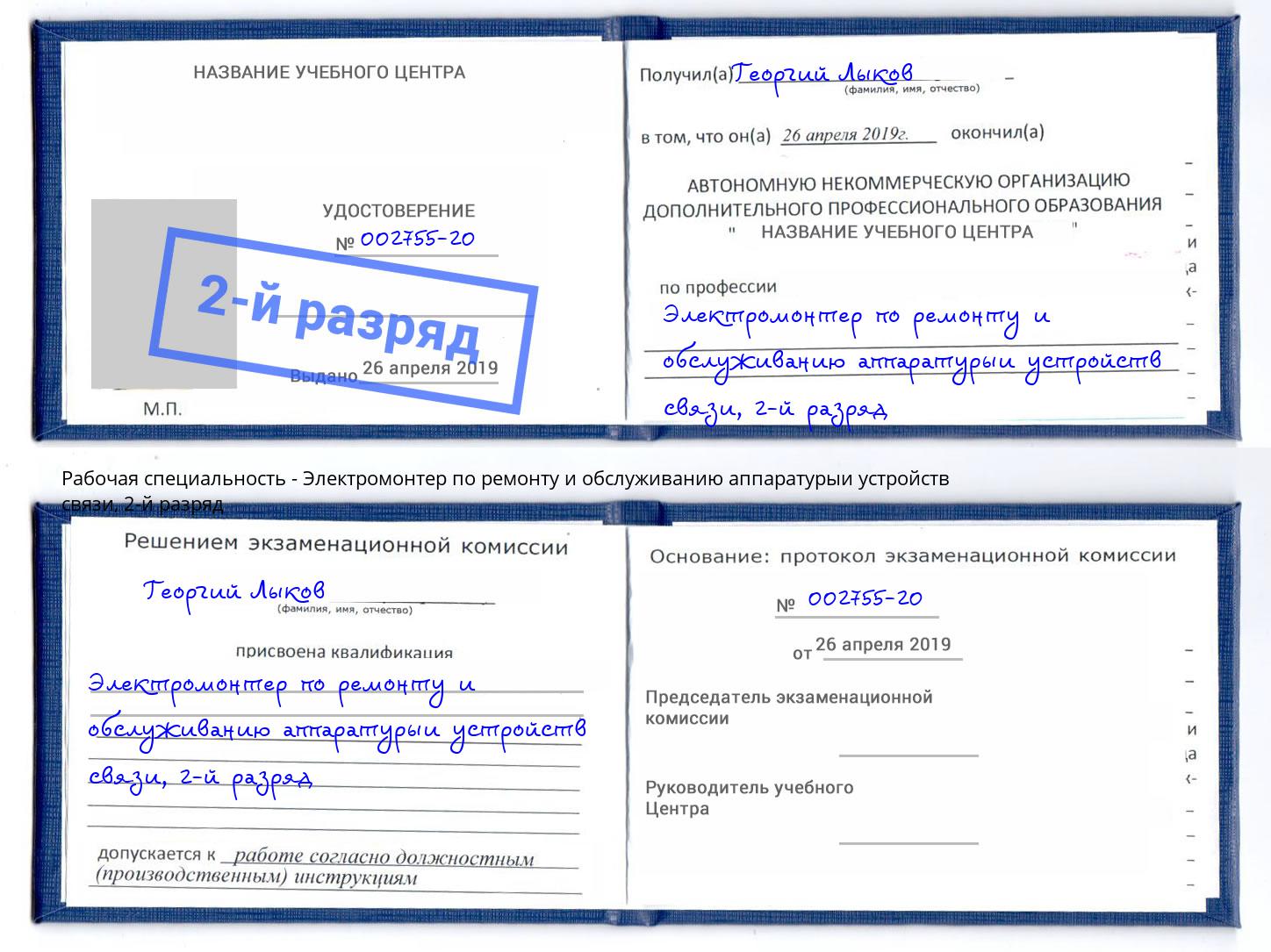 корочка 2-й разряд Электромонтер по ремонту и обслуживанию аппаратурыи устройств связи Белогорск