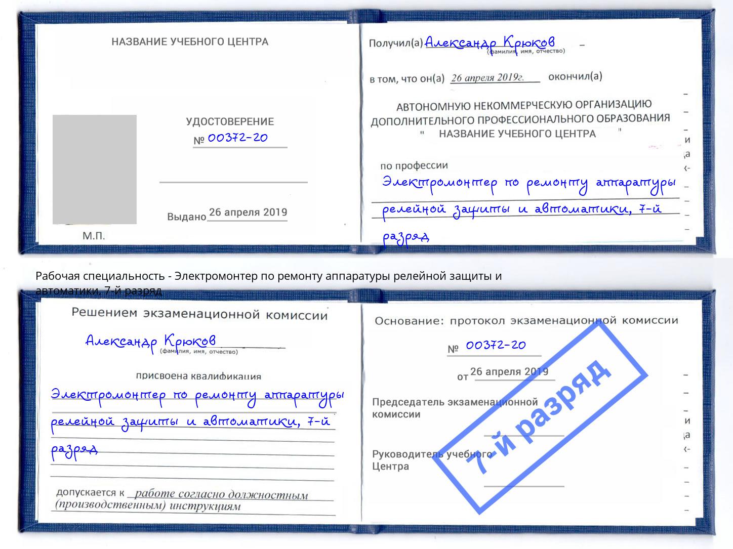 корочка 7-й разряд Электромонтер по ремонту аппаратуры релейной защиты и автоматики Белогорск