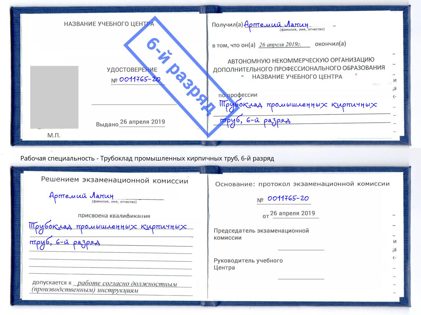 корочка 6-й разряд Трубоклад промышленных кирпичных труб Белогорск