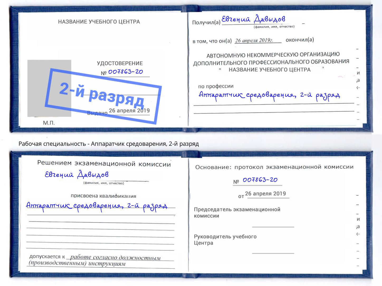 корочка 2-й разряд Аппаратчик средоварения Белогорск