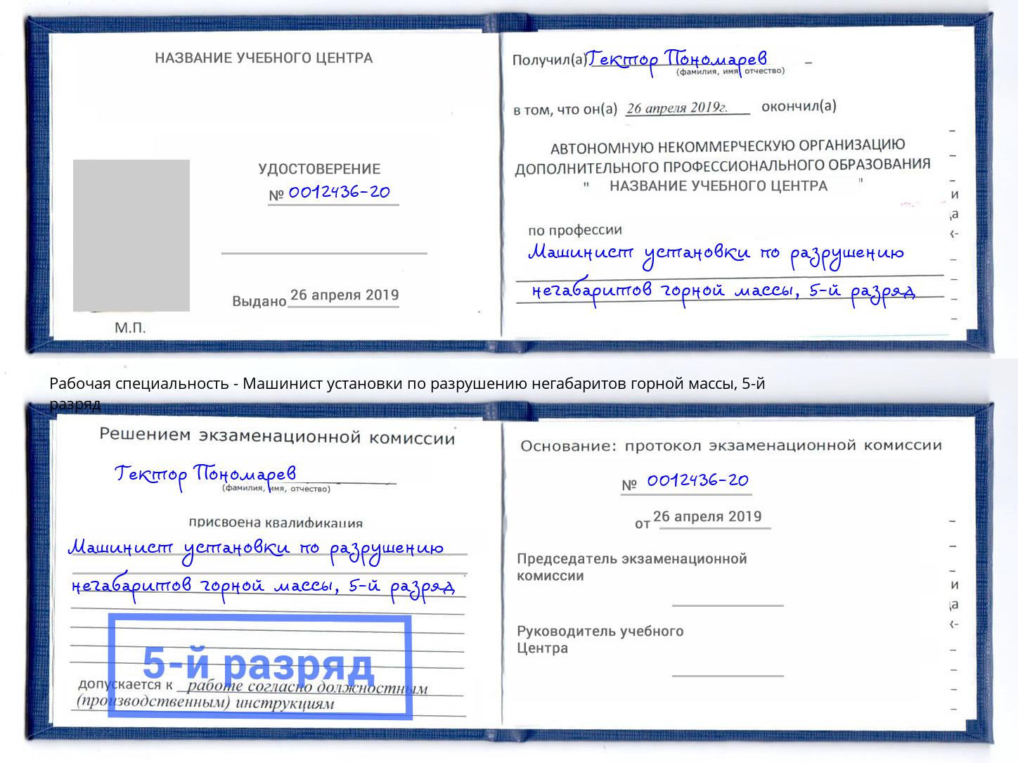 корочка 5-й разряд Машинист установки по разрушению негабаритов горной массы Белогорск