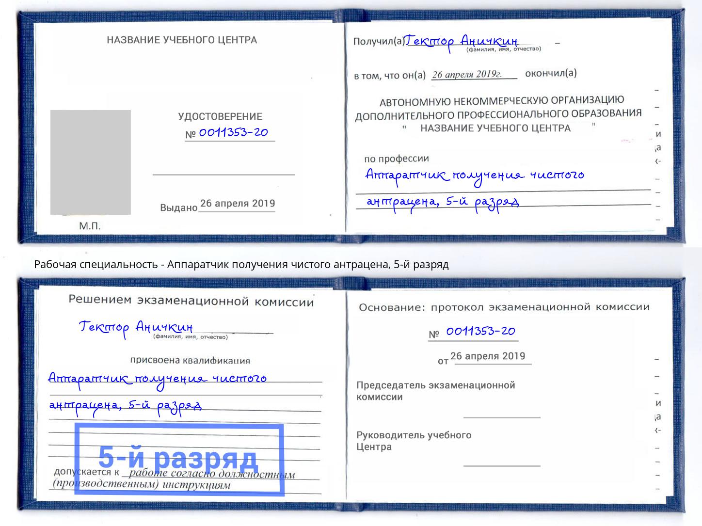 корочка 5-й разряд Аппаратчик получения чистого антрацена Белогорск