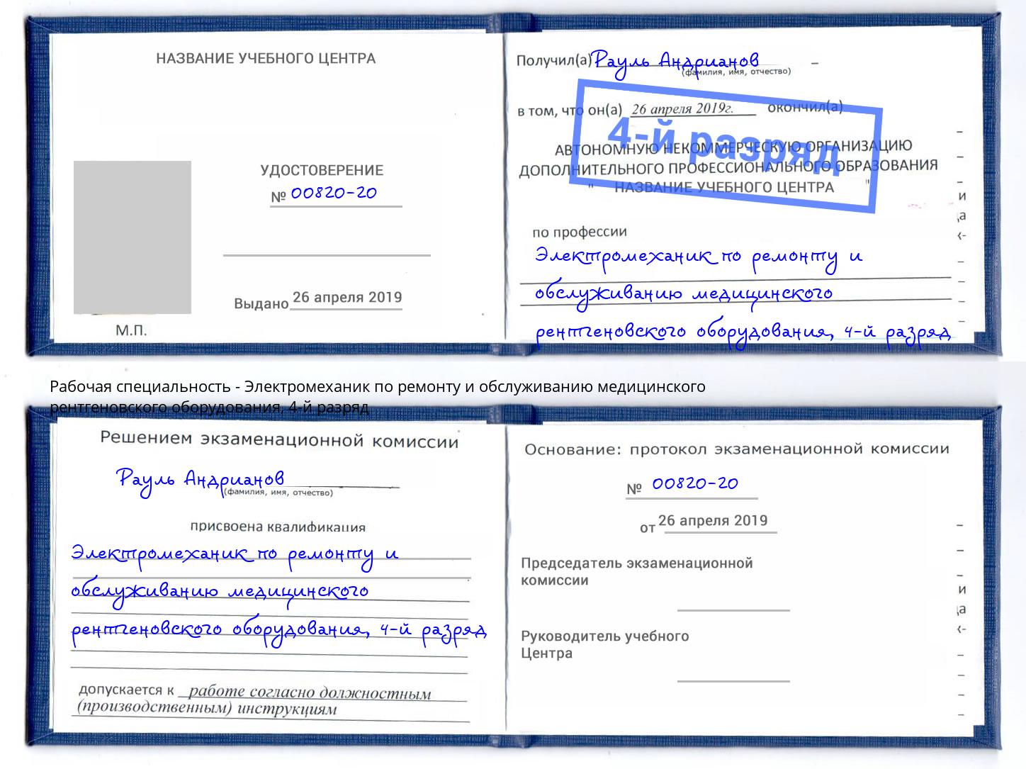 корочка 4-й разряд Электромеханик по ремонту и обслуживанию медицинского рентгеновского оборудования Белогорск