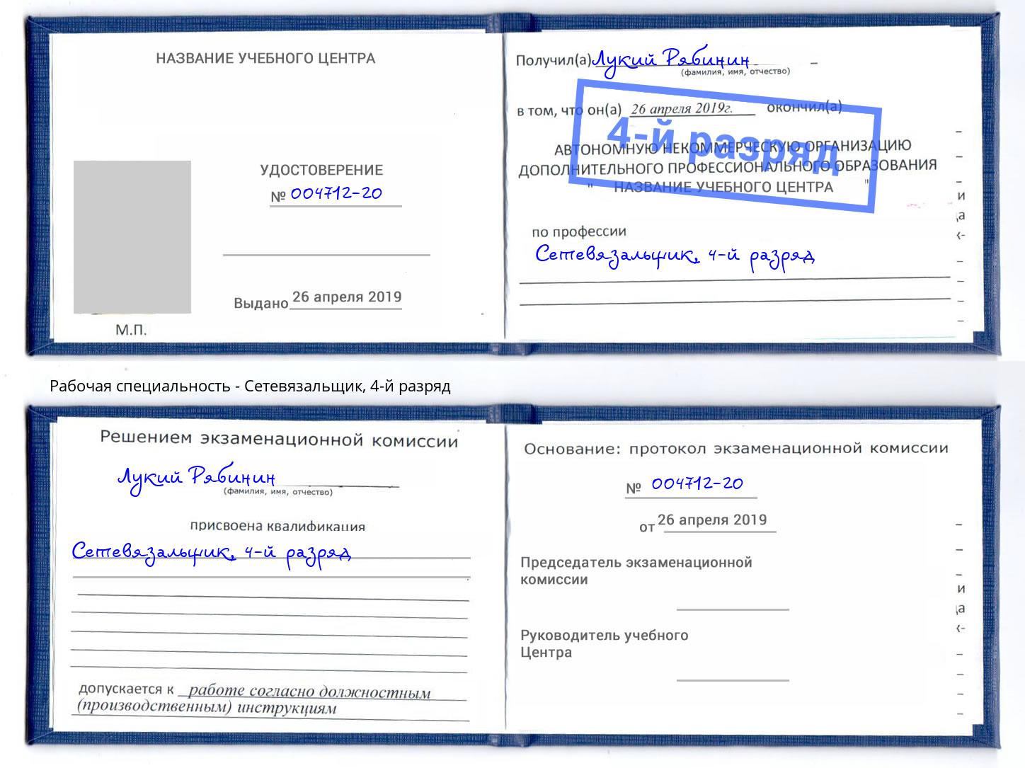 корочка 4-й разряд Сетевязальщик Белогорск