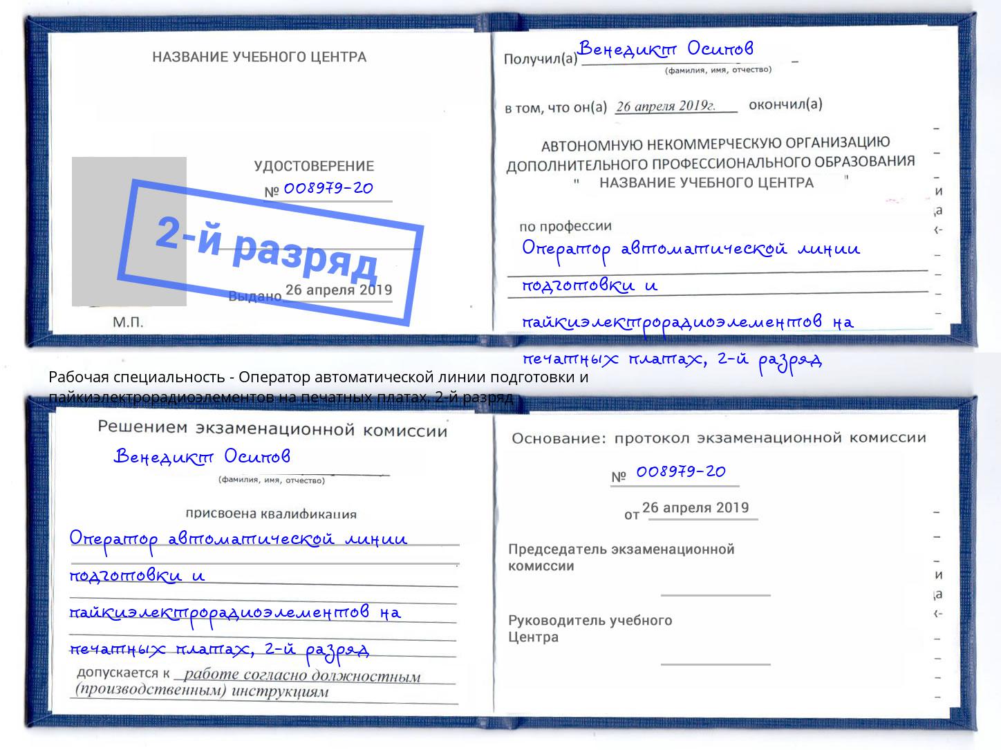 корочка 2-й разряд Оператор автоматической линии подготовки и пайкиэлектрорадиоэлементов на печатных платах Белогорск