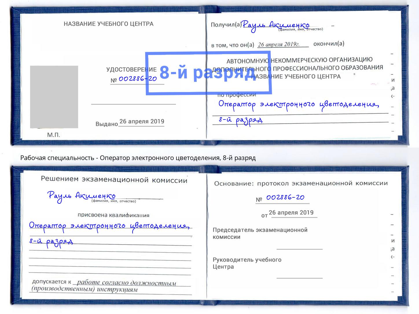 корочка 8-й разряд Оператор электронного цветоделения Белогорск