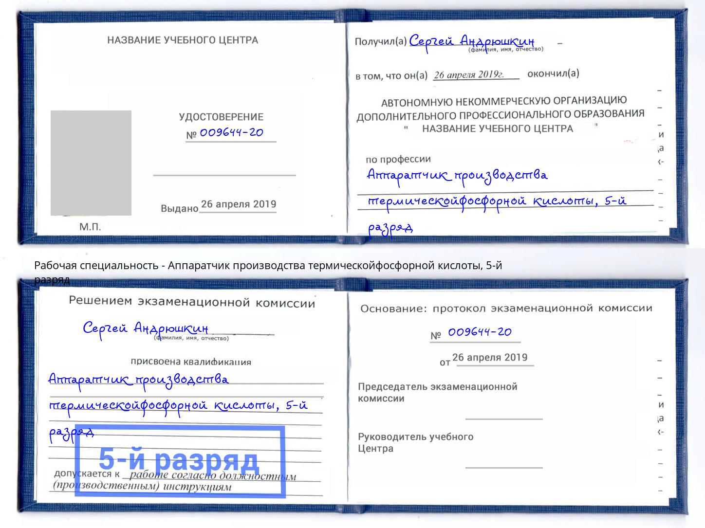 корочка 5-й разряд Аппаратчик производства термическойфосфорной кислоты Белогорск
