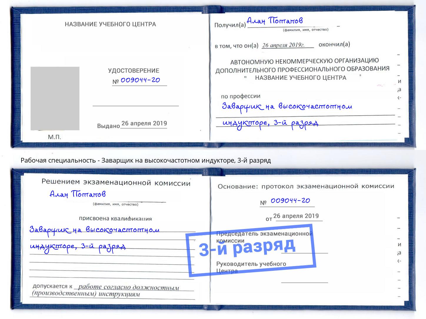 корочка 3-й разряд Заварщик на высокочастотном индукторе Белогорск