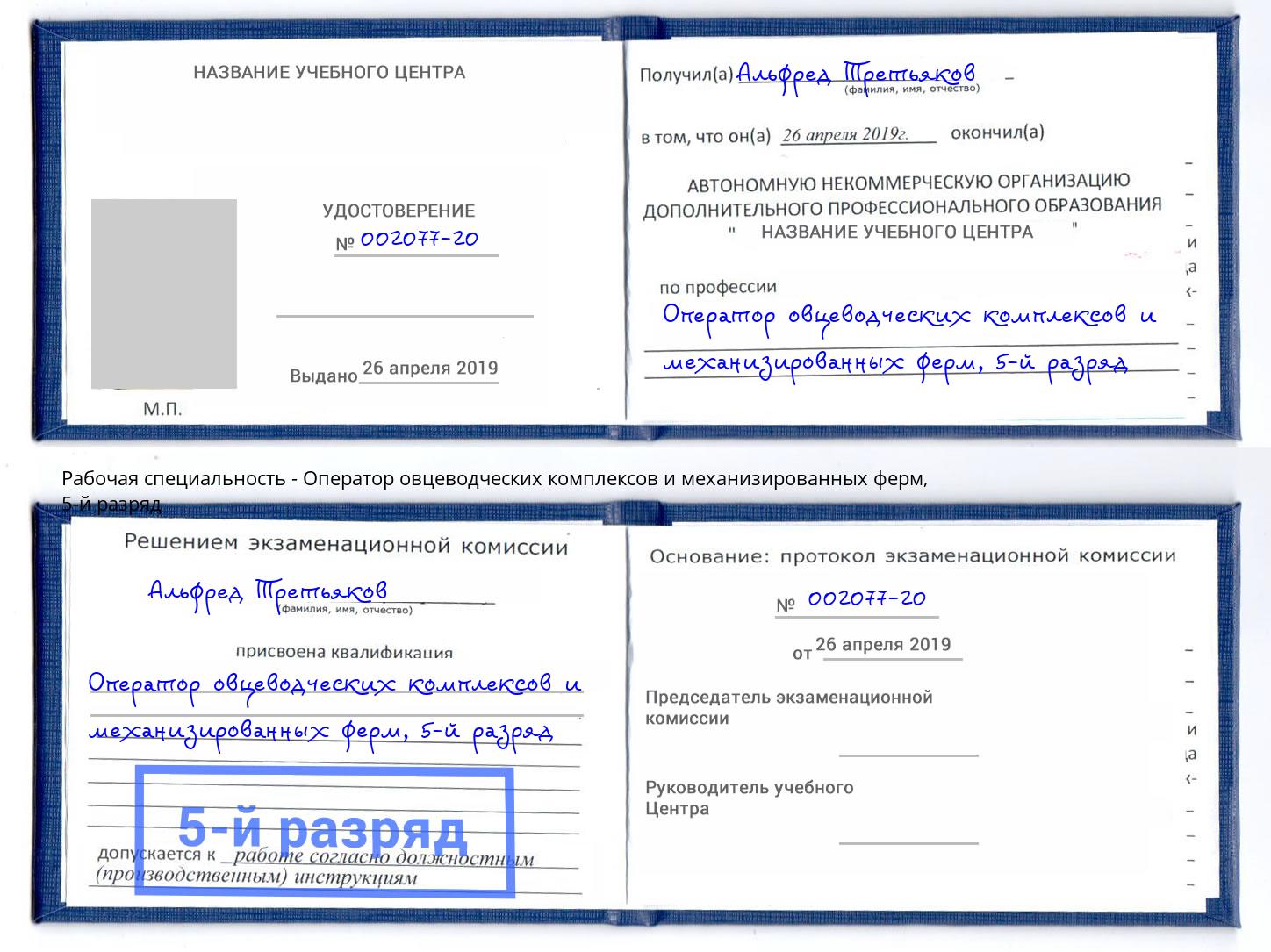 корочка 5-й разряд Оператор овцеводческих комплексов и механизированных ферм Белогорск