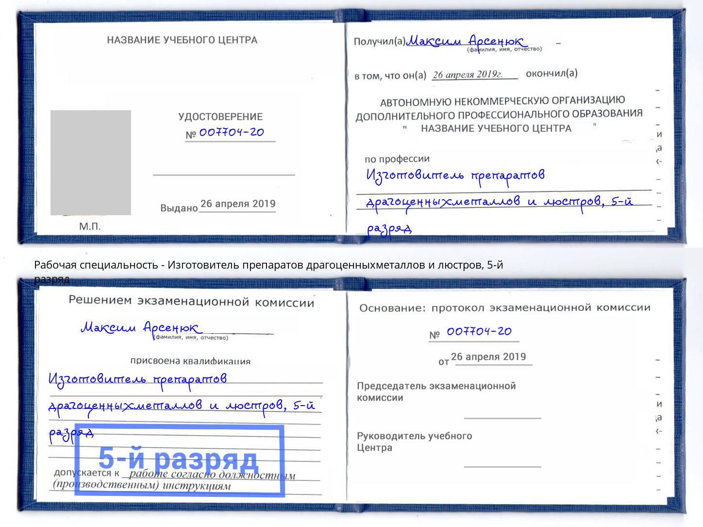 корочка 5-й разряд Изготовитель препаратов драгоценныхметаллов и люстров Белогорск