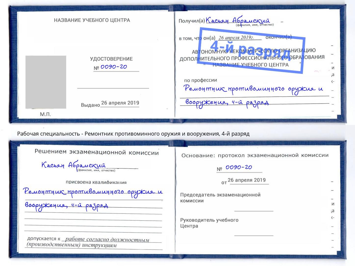 корочка 4-й разряд Ремонтник противоминного оружия и вооружения Белогорск