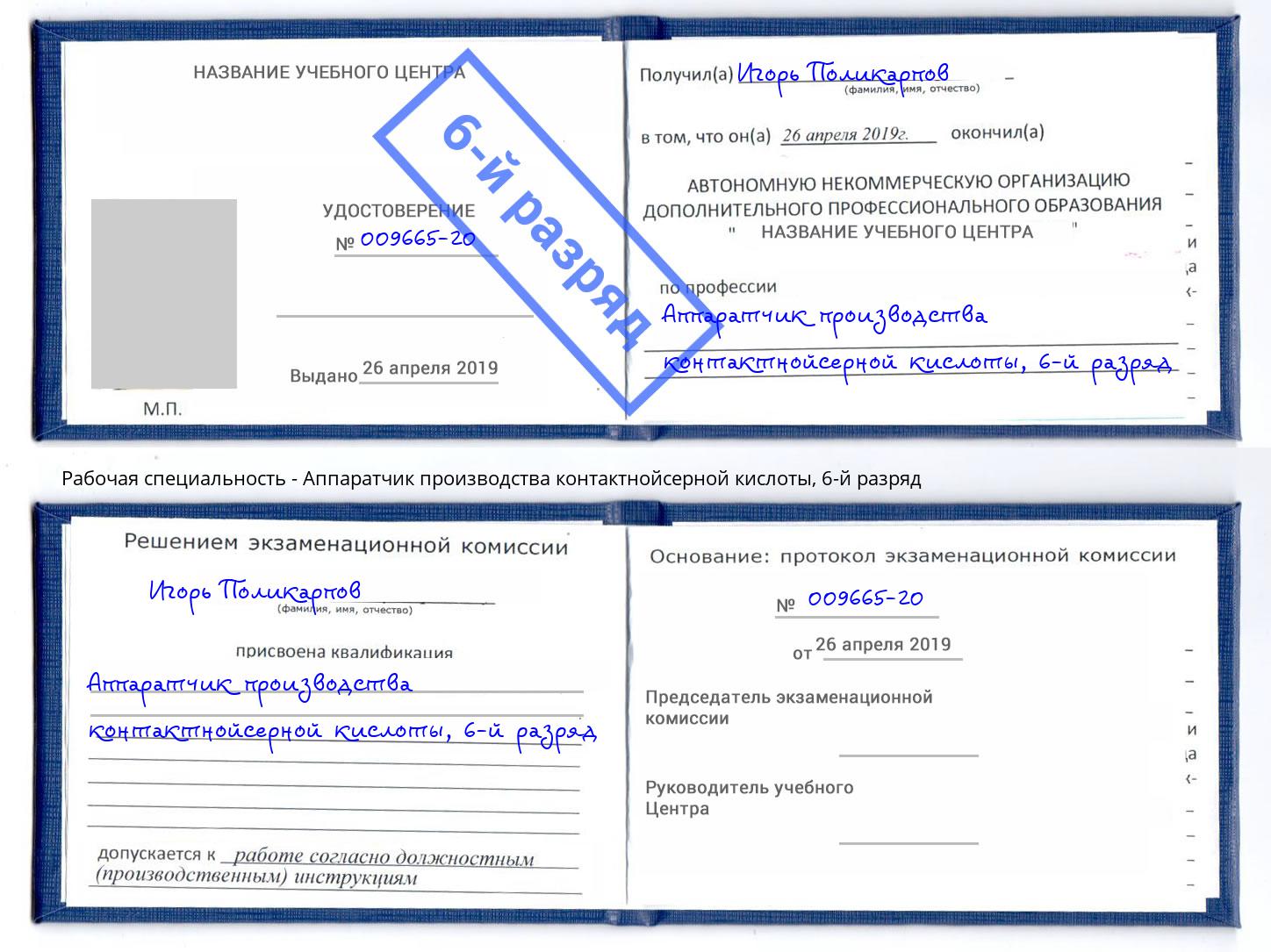корочка 6-й разряд Аппаратчик производства контактнойсерной кислоты Белогорск