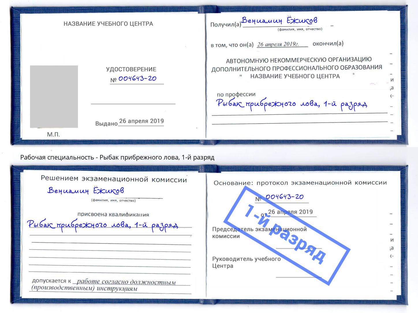 корочка 1-й разряд Рыбак прибрежного лова Белогорск