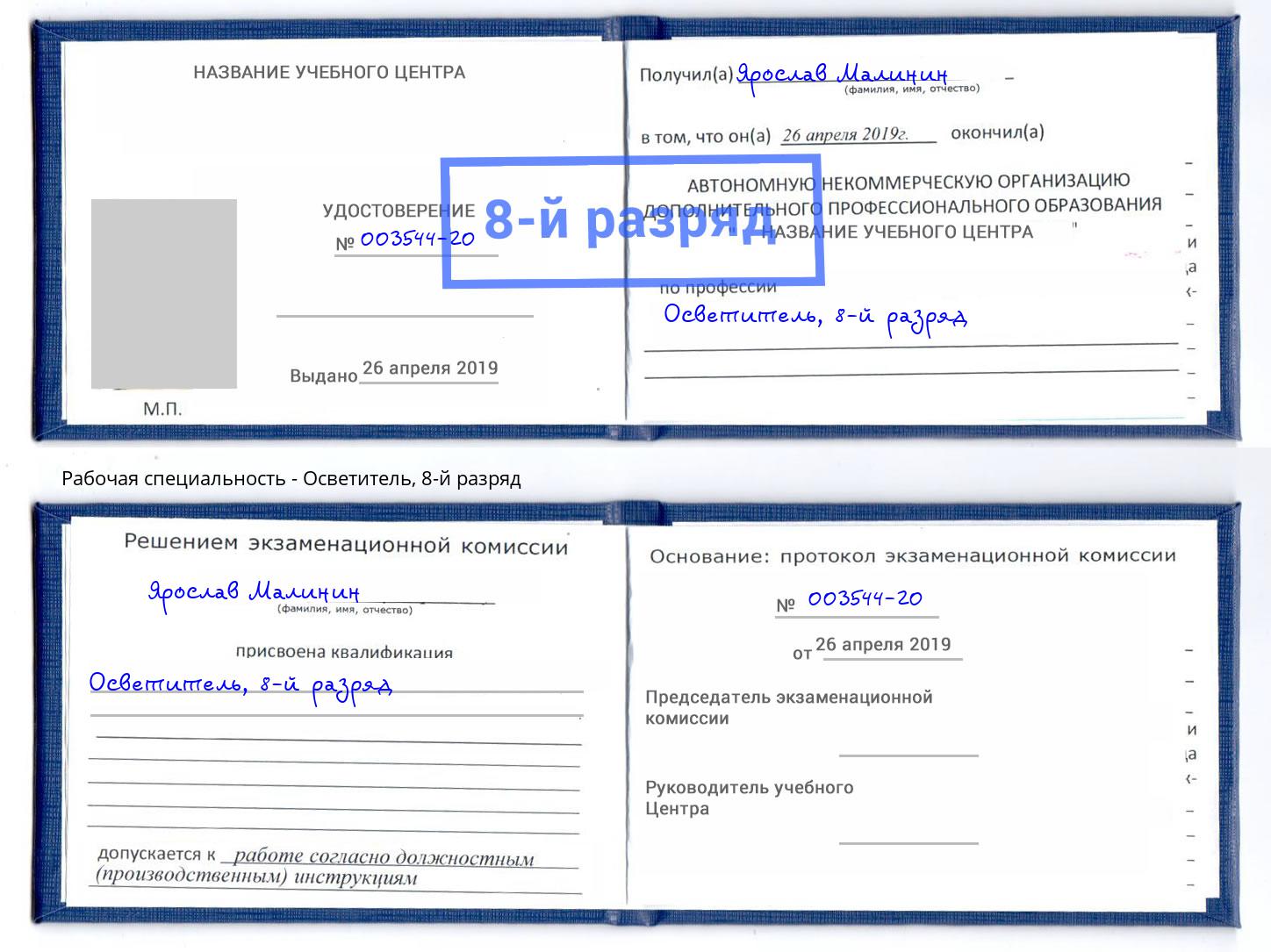корочка 8-й разряд Осветитель Белогорск