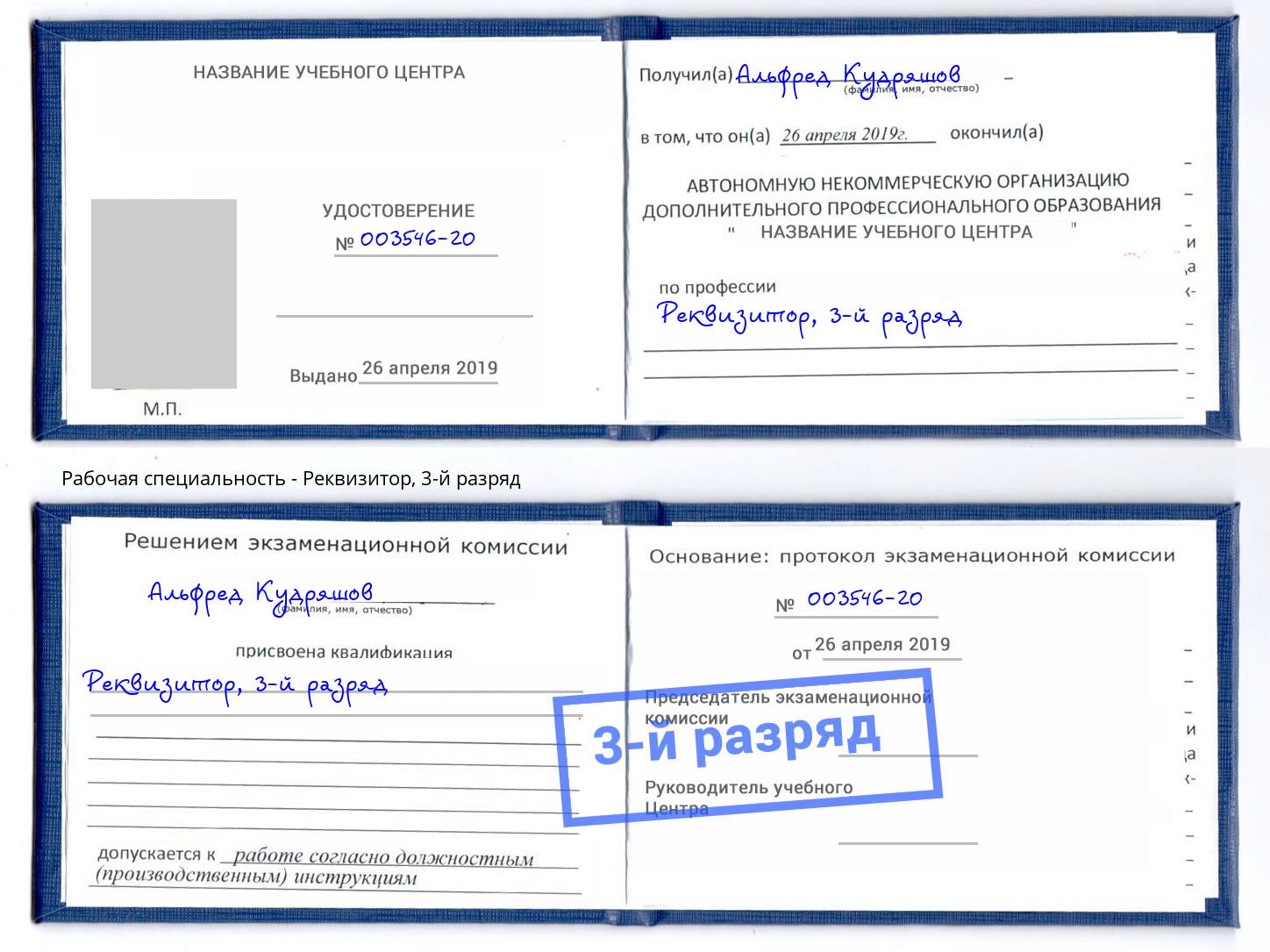 корочка 3-й разряд Реквизитор Белогорск