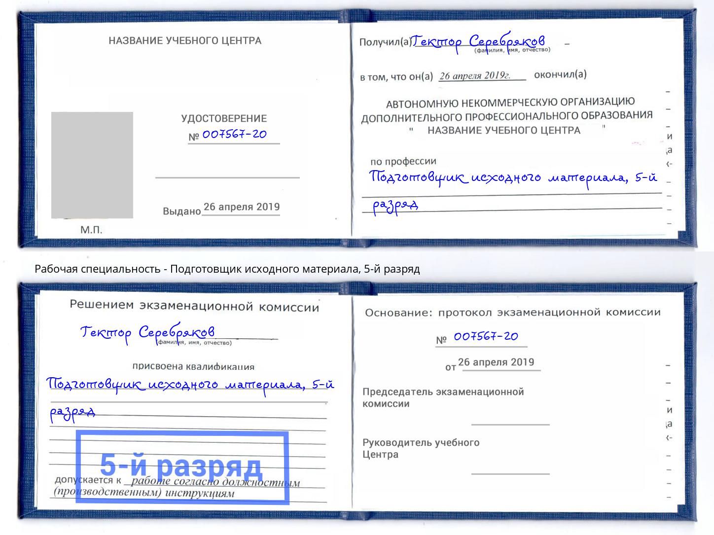 корочка 5-й разряд Подготовщик исходного материала Белогорск