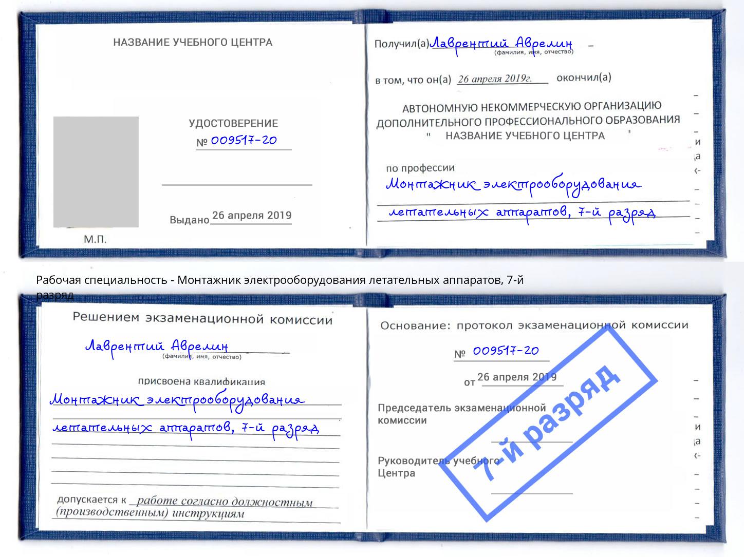 корочка 7-й разряд Монтажник электрооборудования летательных аппаратов Белогорск