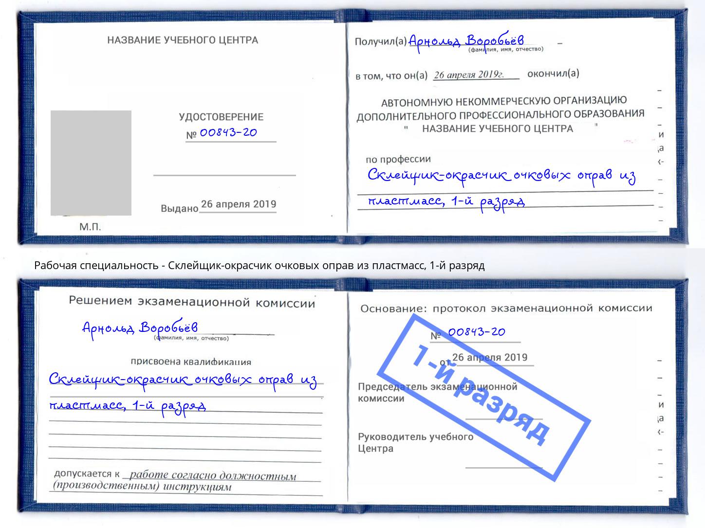 корочка 1-й разряд Склейщик-окрасчик очковых оправ из пластмасс Белогорск