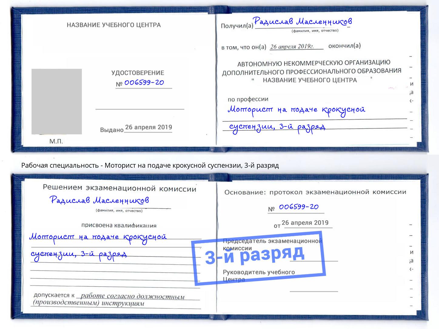 корочка 3-й разряд Моторист на подаче крокусной суспензии Белогорск