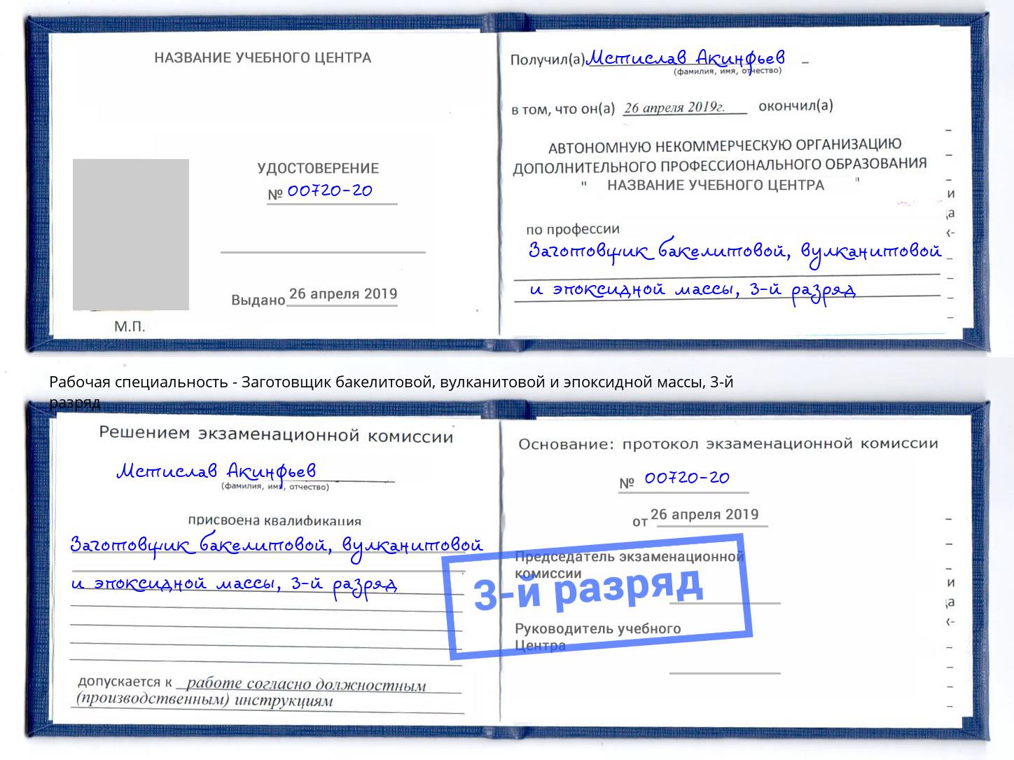 корочка 3-й разряд Заготовщик бакелитовой, вулканитовой и эпоксидной массы Белогорск