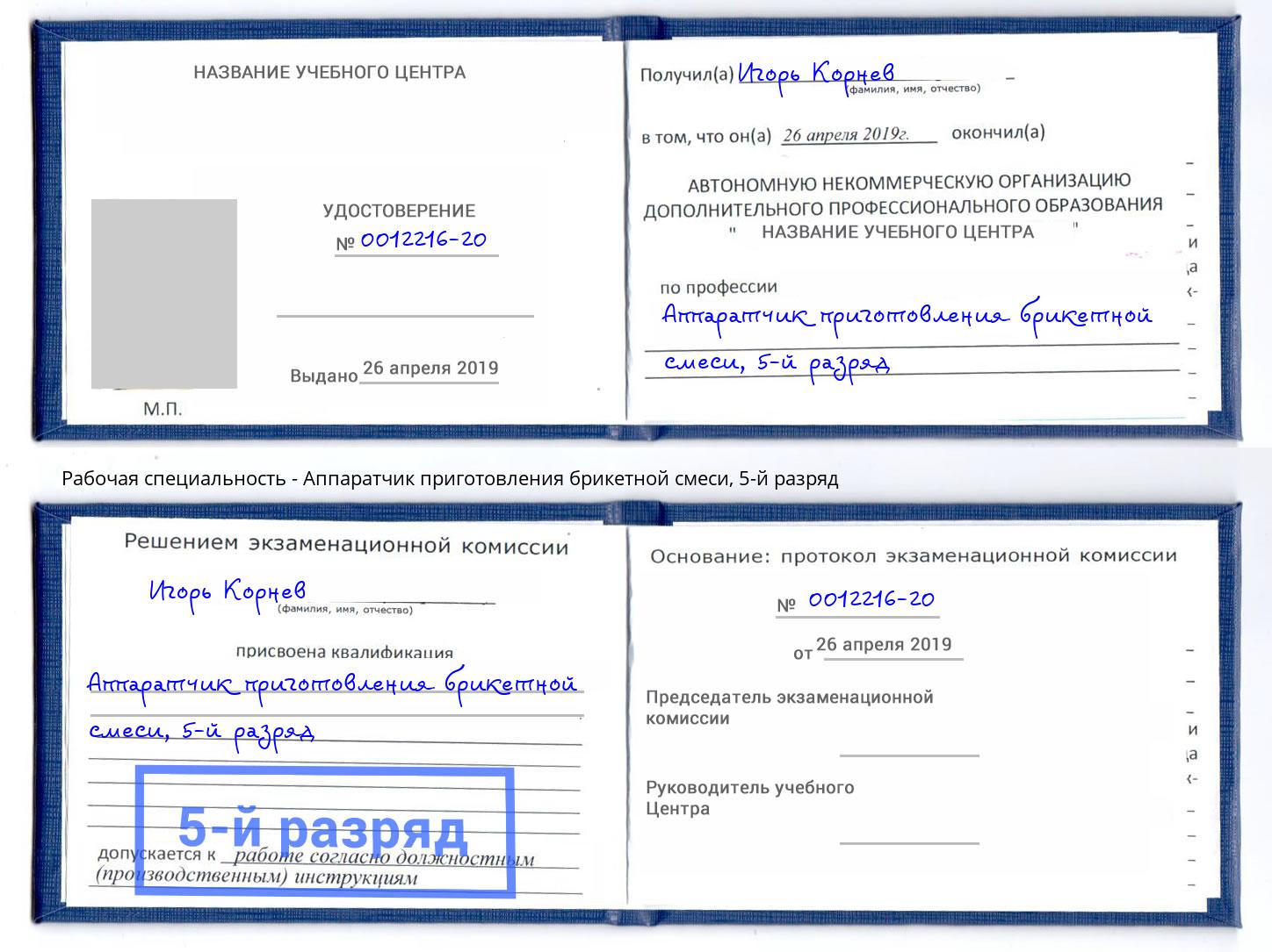 корочка 5-й разряд Аппаратчик приготовления брикетной смеси Белогорск