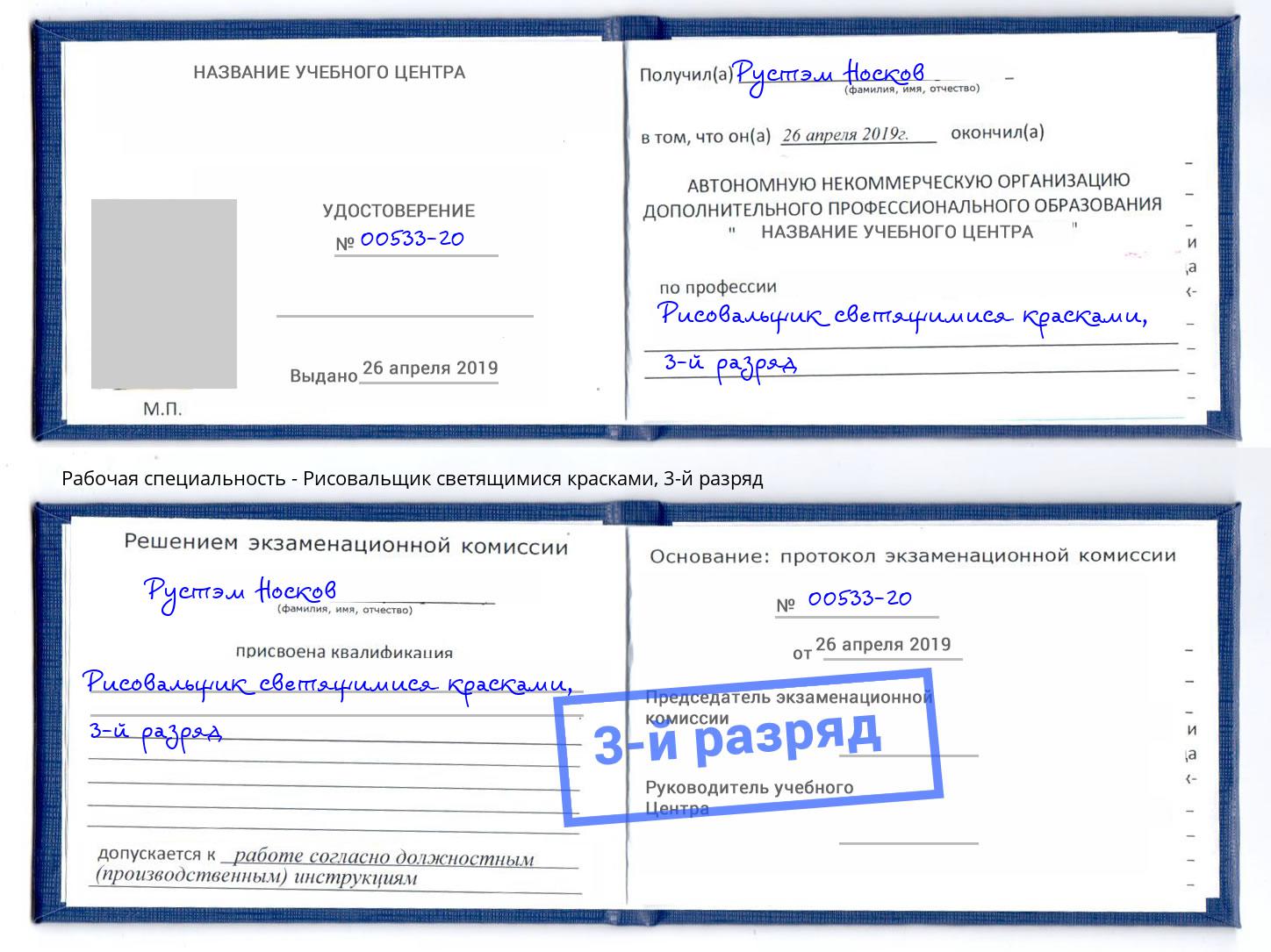 корочка 3-й разряд Рисовальщик светящимися красками Белогорск