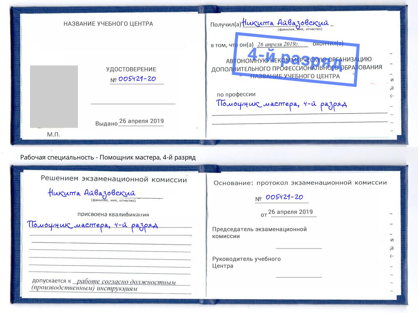 корочка 4-й разряд Помощник мастера Белогорск