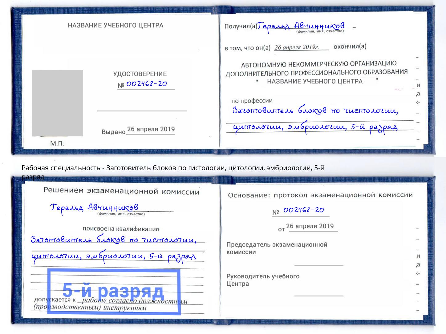 корочка 5-й разряд Заготовитель блоков по гистологии, цитологии, эмбриологии Белогорск