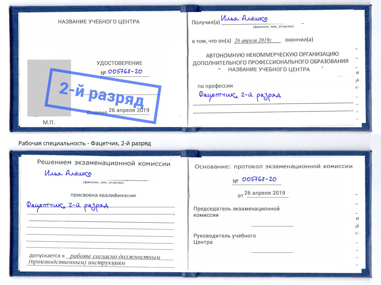корочка 2-й разряд Фацетчик Белогорск