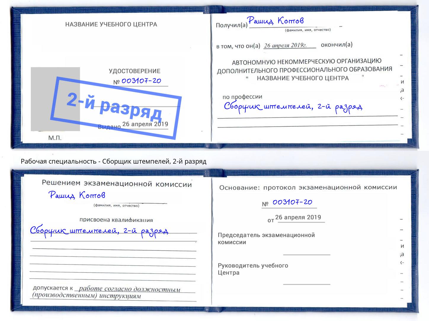 корочка 2-й разряд Сборщик штемпелей Белогорск