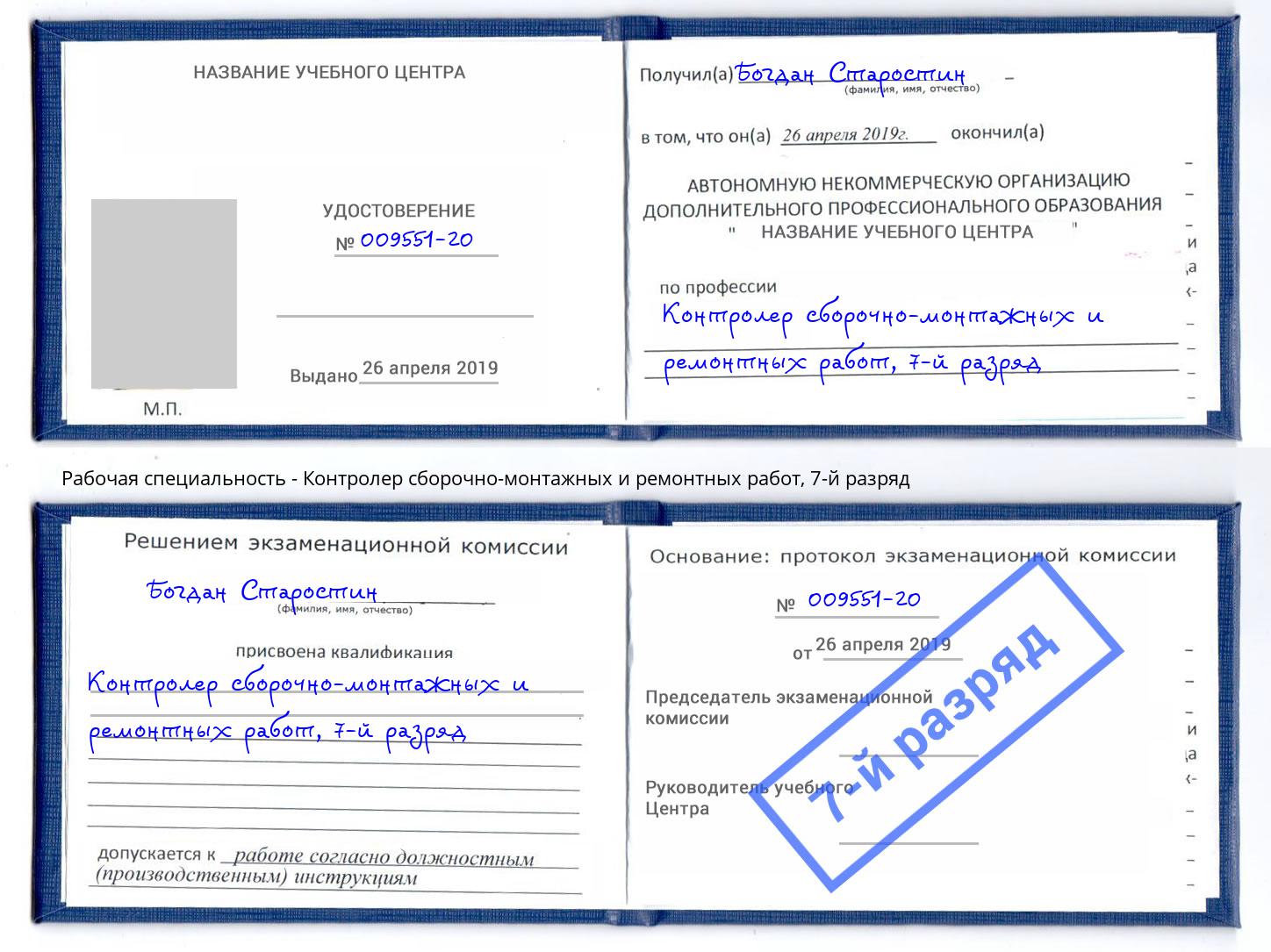 корочка 7-й разряд Контролер сборочно-монтажных и ремонтных работ Белогорск