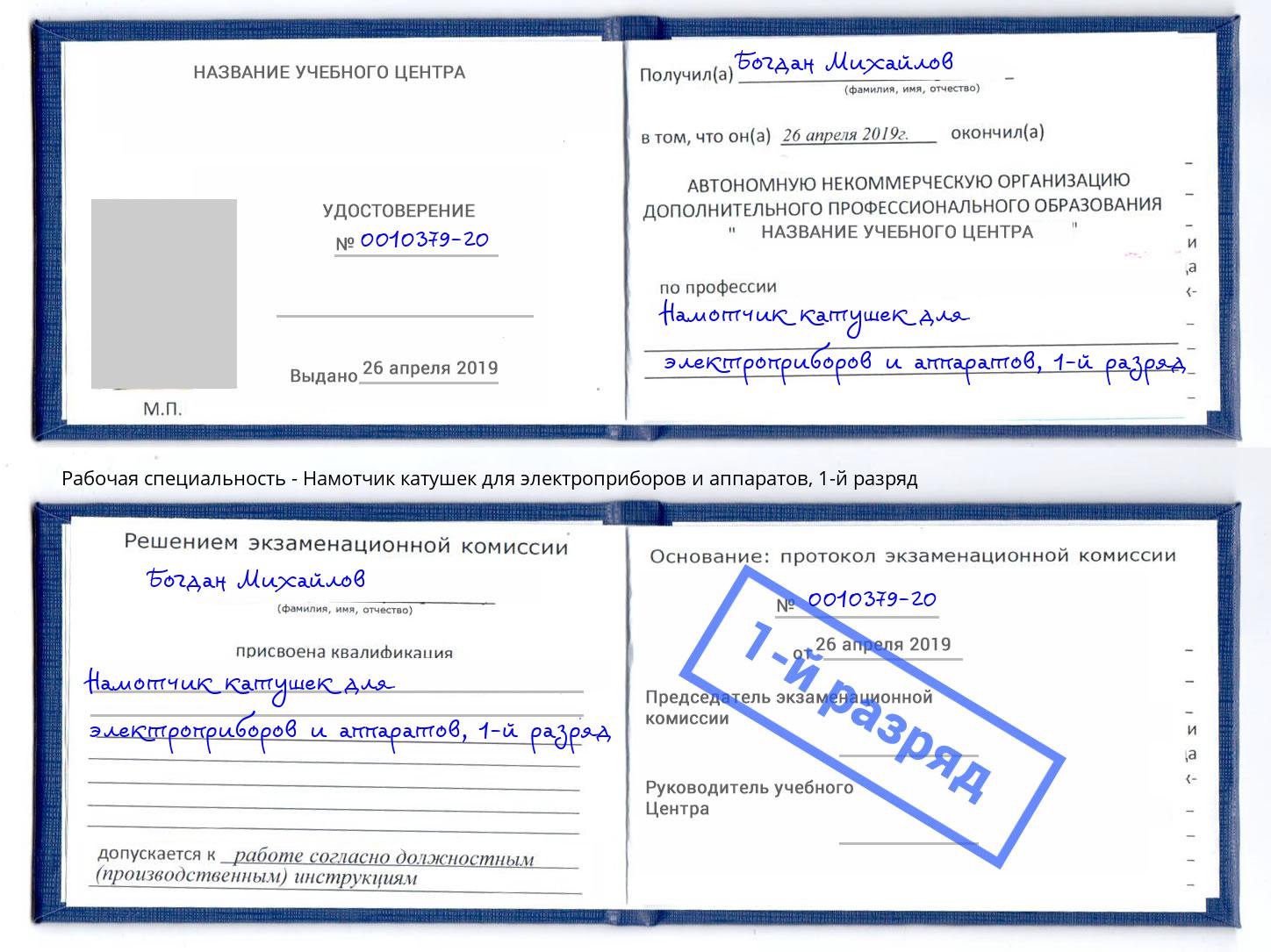 корочка 1-й разряд Намотчик катушек для электроприборов и аппаратов Белогорск