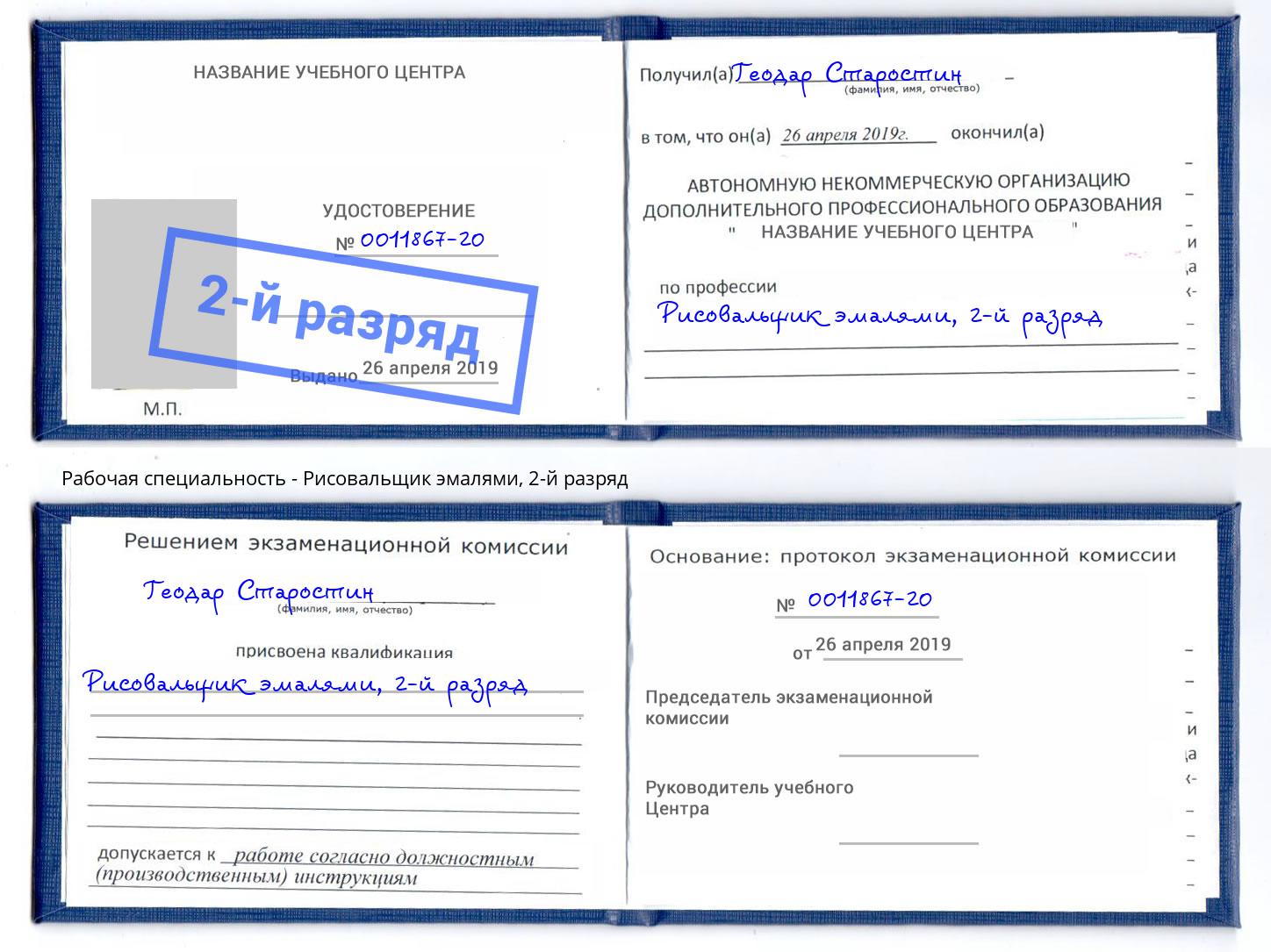 корочка 2-й разряд Рисовальщик эмалями Белогорск