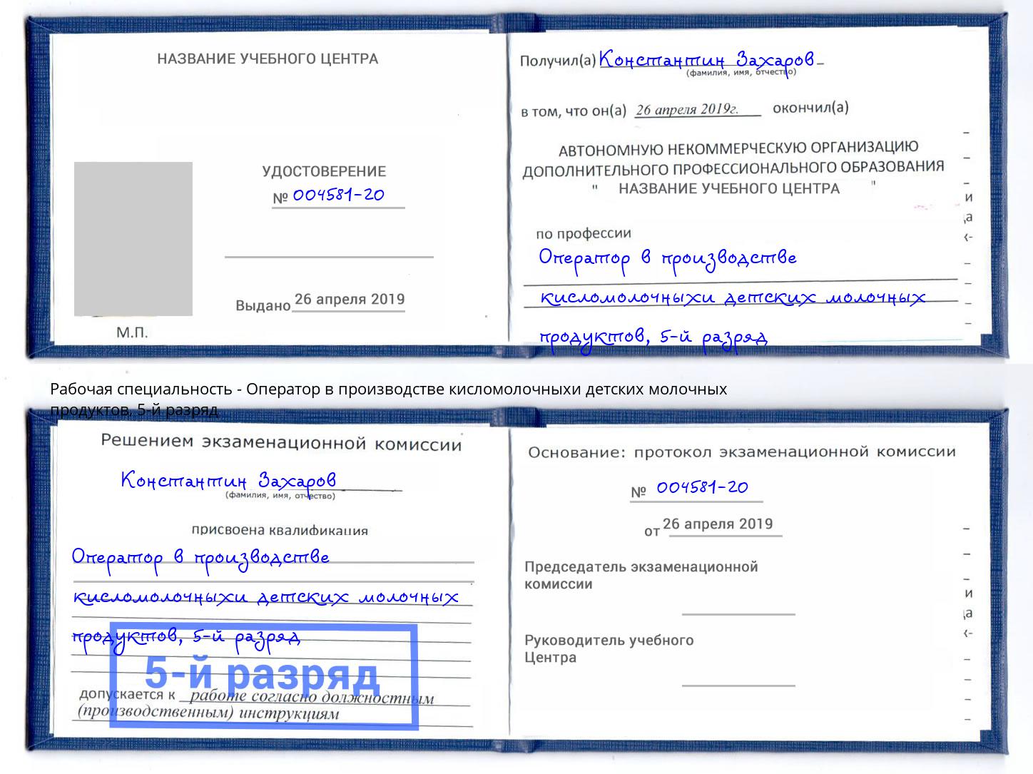 корочка 5-й разряд Оператор в производстве кисломолочныхи детских молочных продуктов Белогорск