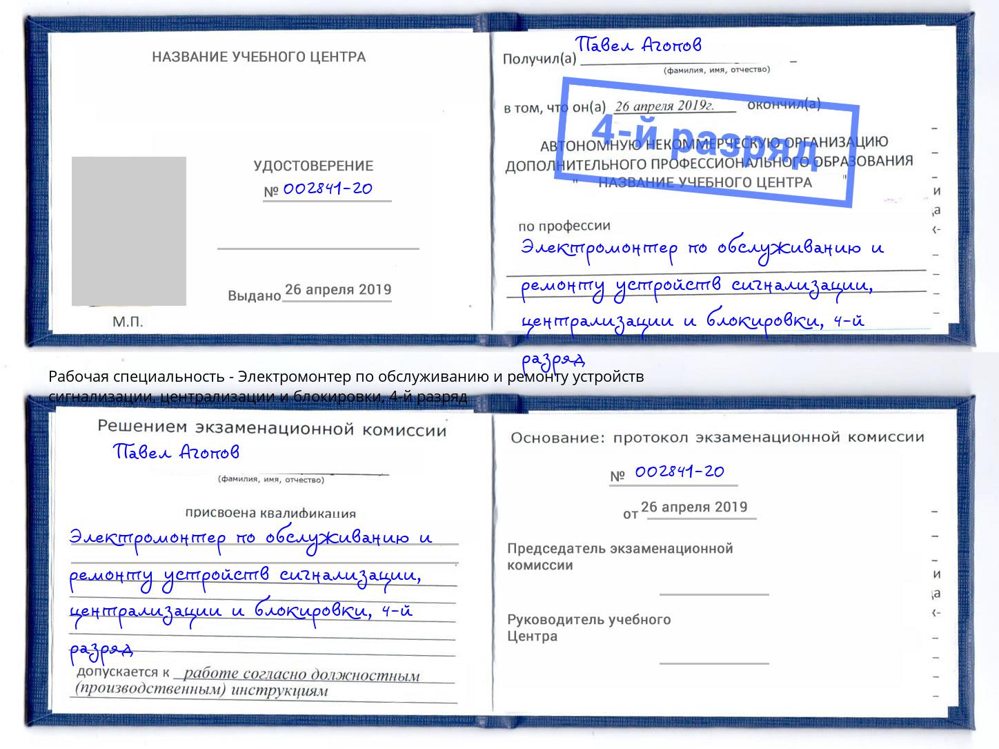 корочка 4-й разряд Электромонтер по обслуживанию и ремонту устройств сигнализации, централизации и блокировки Белогорск