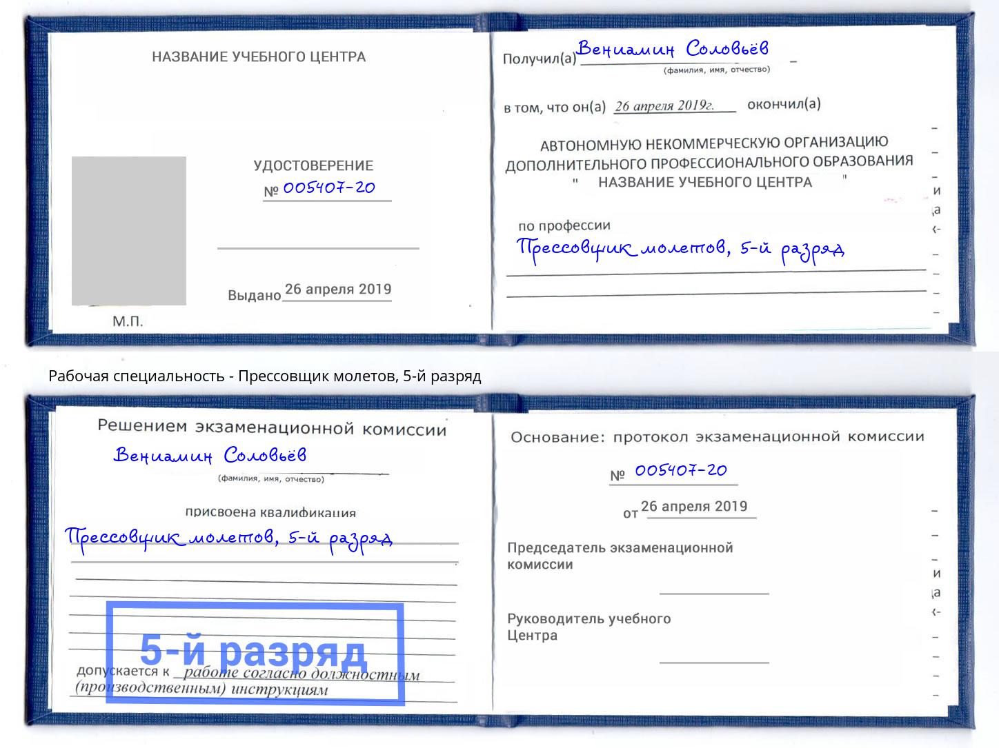 корочка 5-й разряд Прессовщик молетов Белогорск