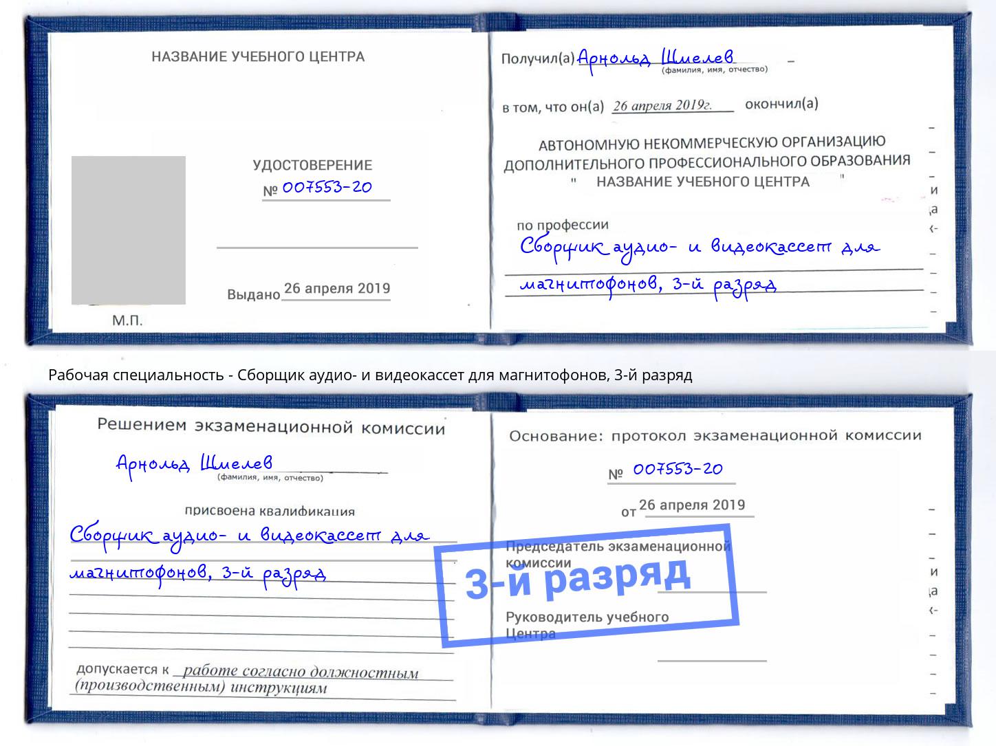 корочка 3-й разряд Сборщик аудио- и видеокассет для магнитофонов Белогорск