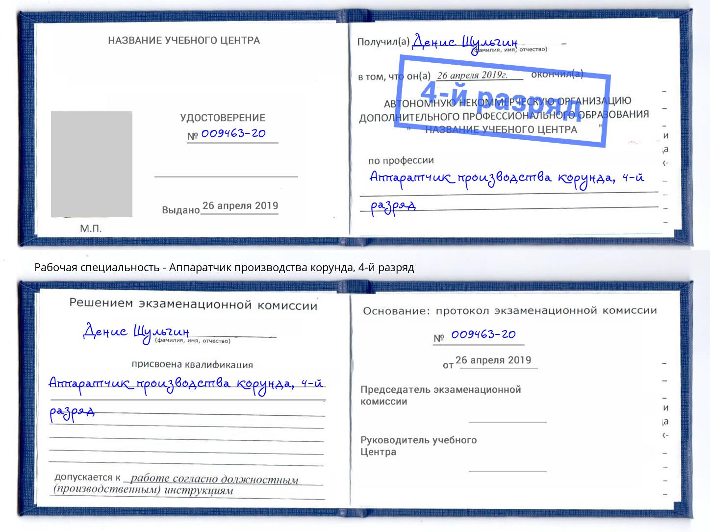 корочка 4-й разряд Аппаратчик производства корунда Белогорск