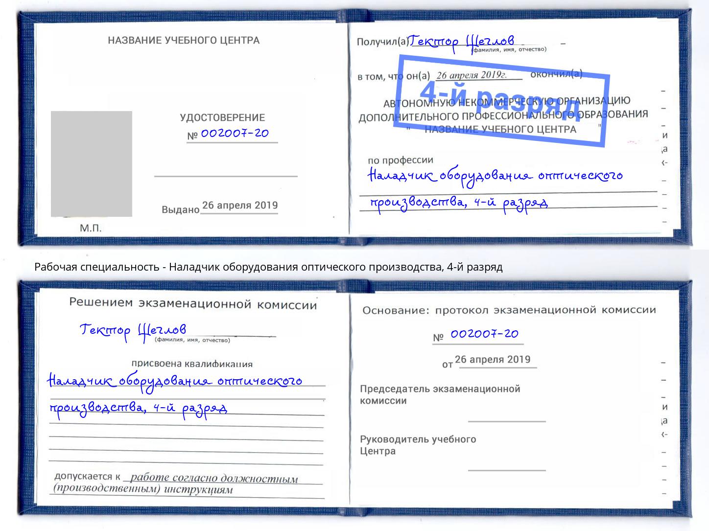 корочка 4-й разряд Наладчик оборудования оптического производства Белогорск