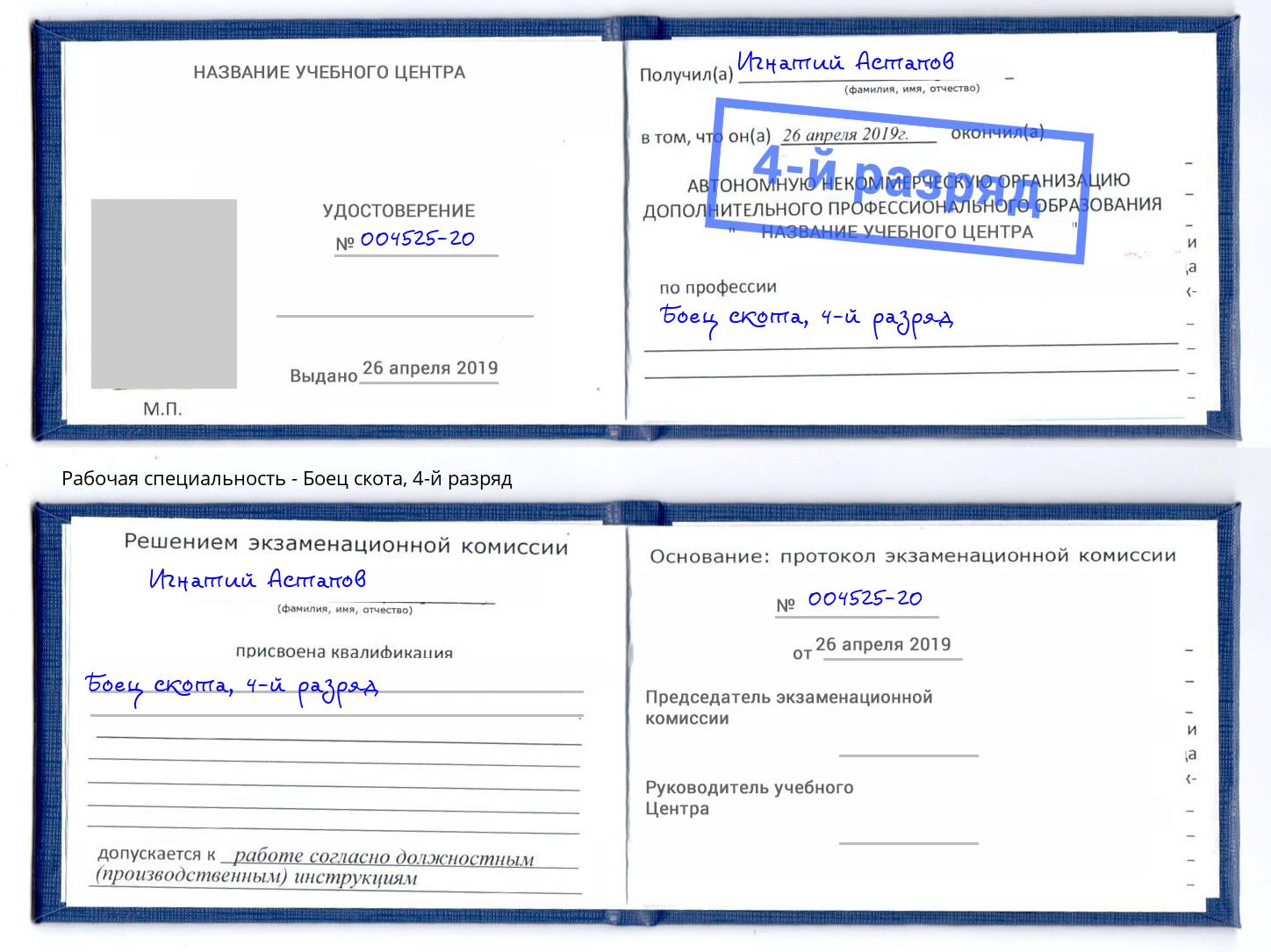 корочка 4-й разряд Боец скота Белогорск