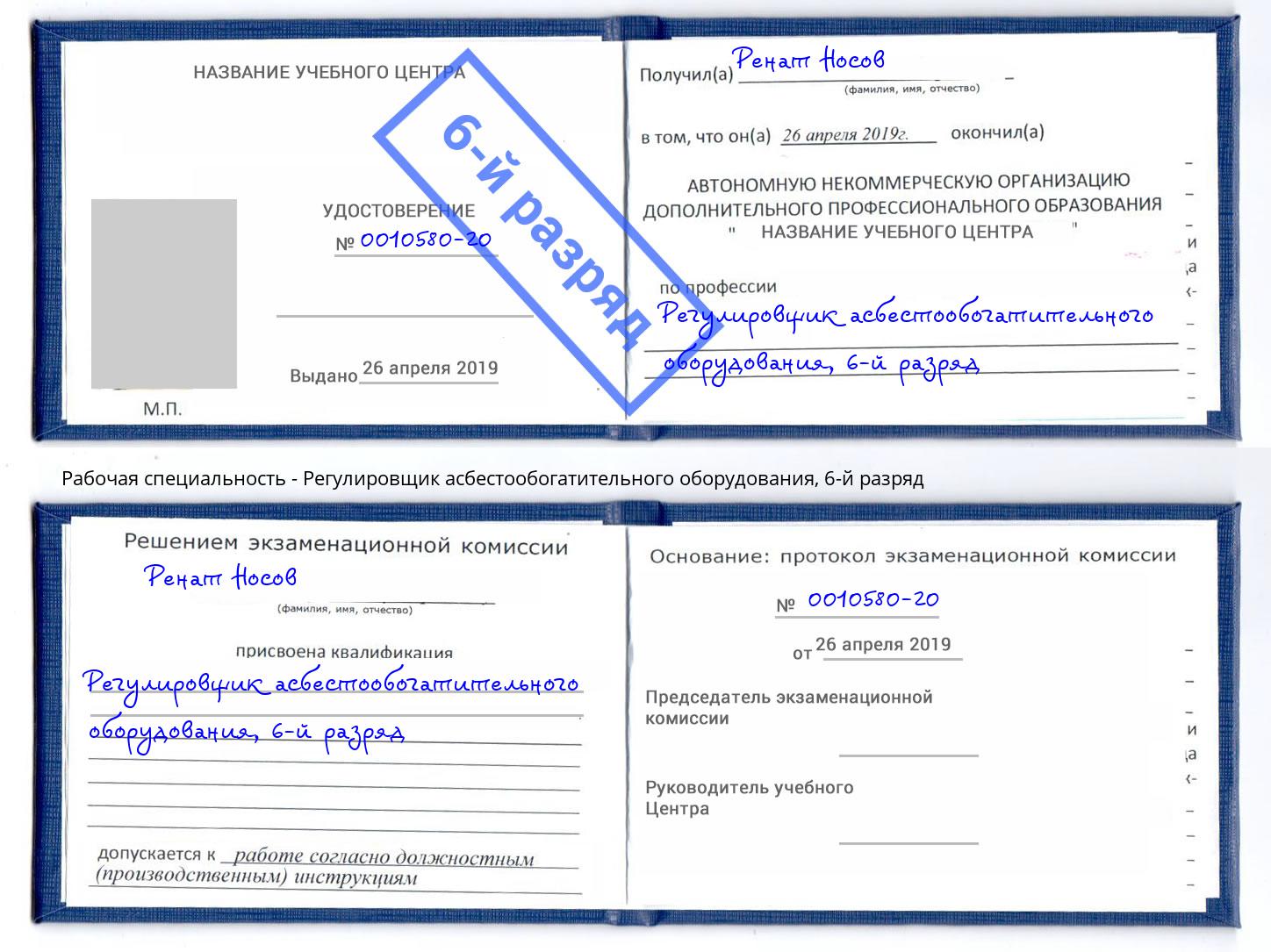 корочка 6-й разряд Регулировщик асбестообогатительного оборудования Белогорск