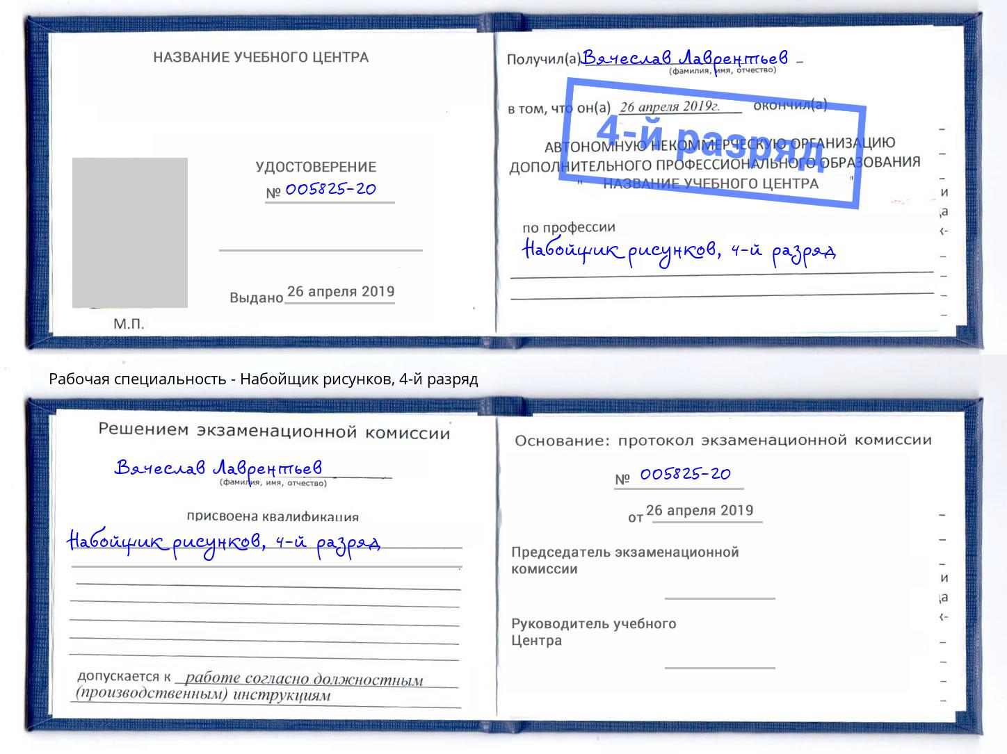 корочка 4-й разряд Набойщик рисунков Белогорск