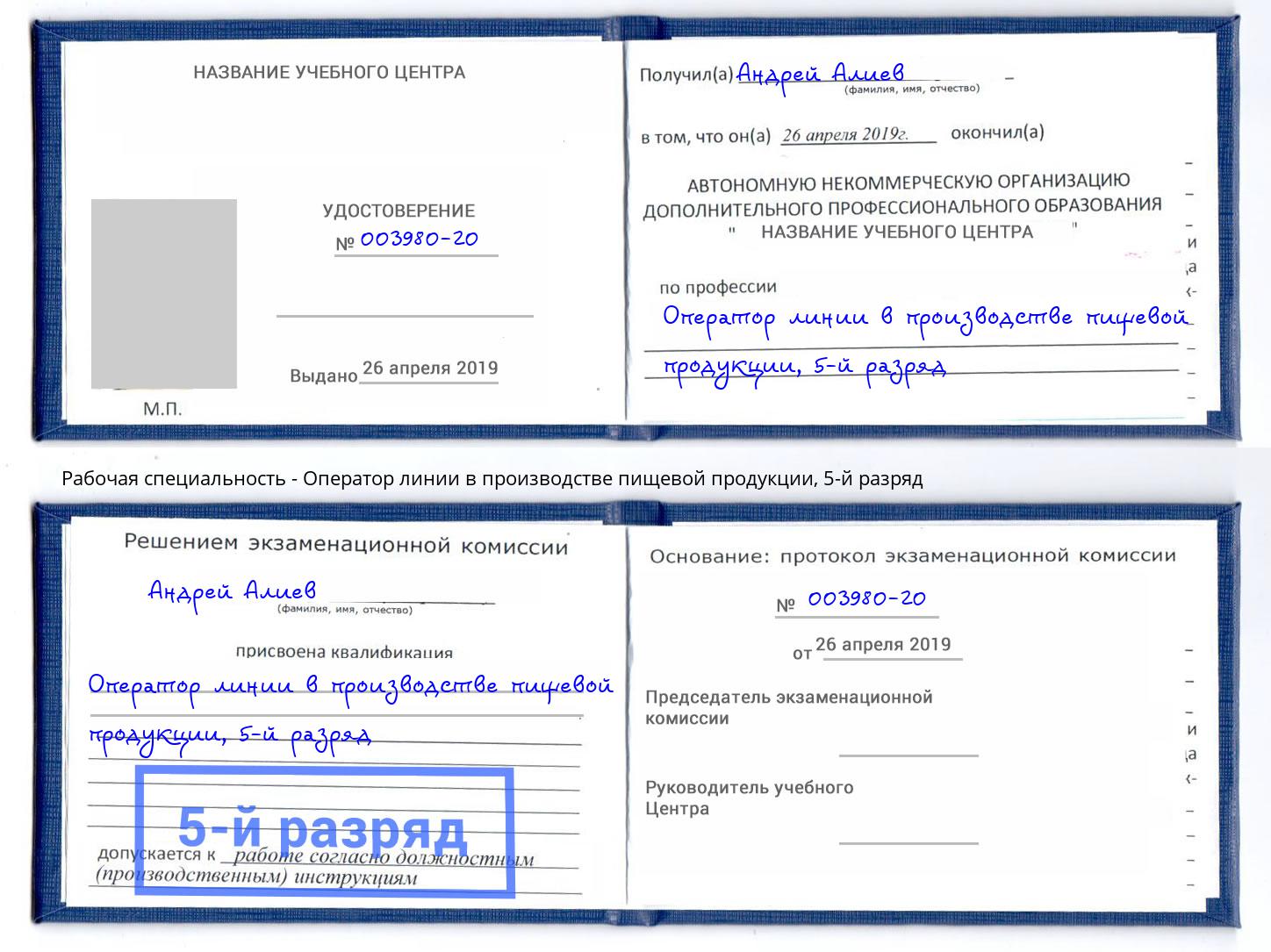 корочка 5-й разряд Оператор линии в производстве пищевой продукции Белогорск